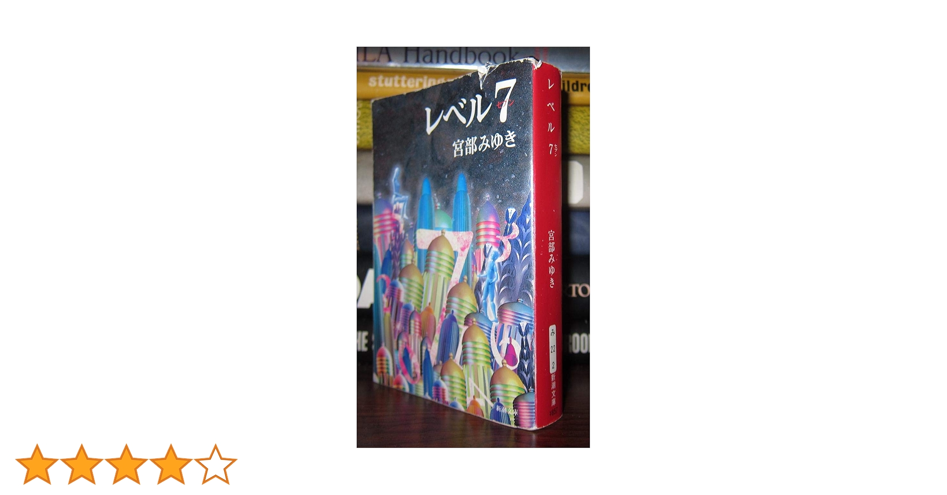 文庫 まとめ売り 小説 東野圭吾 宮部みゆき 107冊セット ドラマ化 映画 本 レベル7（セブン） (新潮文庫) | みゆき, 宮部 |本 | 通販 | Amazon